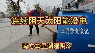 冬季穷游房车里面潮湿水气，连续阴天太阳能不发电，怎么办！【王同学流浪记】