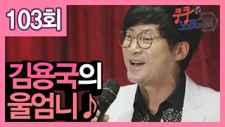 김용국의 울엄니 with 박미현 노래강사♪ㅣ쿵쿵노래교실 103회  / YTN 라이프