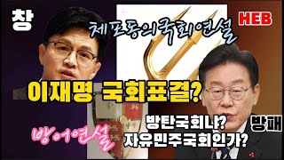 HEB방송 -국회체포 동의요청 발언 한동훈 법무(창)와 체포방어발언의 이재명 대표(방패)/2023.2.27