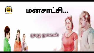 மனசாட்சி/Tamil audio novel/@tamilsirukathaigal29 /#tamilaudiobook #tamilnovels