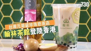 台灣元祖級珍珠奶茶店 翰林茶館登陸香港