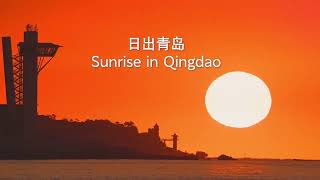 Sunrise in Qingdao 日出青岛