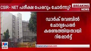 സിഎസ്ഐആര്‍– നെറ്റ് പരീക്ഷ മാറ്റിയതിന് പിന്നിലും ചോദ്യപേപ്പര്‍ ചോര്‍ച്ചയെന്ന് സൂചന | CSIR- NET | NTA