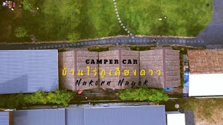 Camper Car Review : นอนในรถ CRV EP.5 – ไร่ภูเคียงดาว