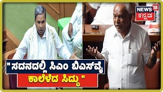 How Yediyurappa Became CM For 4th-Time..? Siddaramaiah Funny Speech