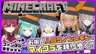 【マインクラフト】☽ハロウィンコスプレでホロファンマイクラ☽【ホロライブ三期生】