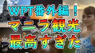 WPT番外編！ポーカーで一度も勝てなくて悔しいので、マニラ市内を観光してみた