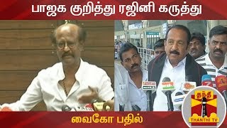 பாஜக குறித்து ரஜினி கருத்து- வைகோ பதில் | Vaiko | Rajinikanth | BJP