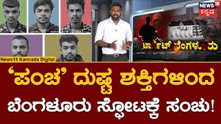 Bangalore 5 Suspected Terrorists Arrested | ಸಿಸಿಬಿ ಪೊಲೀಸರ ಬಲೆಗೆ ಐವರು ಶಂಕಿತರು ಸಿಕ್ಕಿ ಬಿದ್ದಿದ್ದೇಗೆ?