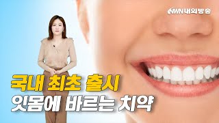 [건강] '국내 최초 출시' 잇몸에 바르는 치약