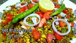 Moong Chaat recipe । मुंबई की फेमस चटपटी मूंग चाट अगर ऐसे बना ली रोज बनाएंगे। Moong Chaat