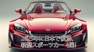 2025年に日本で復活、新型スポーツカー 4選！トヨタ新型2000GT・スズキ新型カプチーノ・ホンダ新型S2000・レクサス新型LFA！