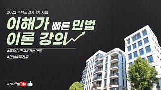 [주전무] 2022년 주택관리사 민법 기본이론 34강