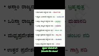 ಪ್ರಮುಖ ರಾಜ್ಯದ ಕಣ್ಣೀರಿನ ನದಿಗಳು #gkforallcompetitionexam