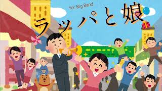 NHK連続テレビ小説「ブギウギ」劇中歌「ラッパと娘」ビッグバンド楽譜！