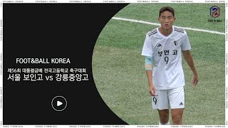 보인고 vs. 강릉중앙고 | 제56회 대통령금배 전국고등학교 축구대회 3분 주요장면 | 2023.07.22