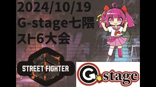 【2024/10/19】ストリートファイター6大会　配信【G-stage七隈】