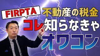 【みんな知らない税金のお話】アメリカ不動産を売るときに強制的に課税される！？知っているだけで回避できる対策を一挙公開！