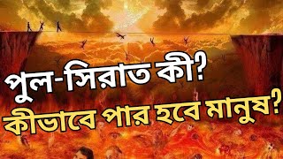 পুলসিরাত কী? কীভাবে পার হবে মানুষ? | What is Pul Sirat? How will people pass?