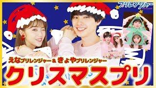 プリの落書き紹介「クリスマスプリ」【プリレンジャーTV】【中野恵那】【本田響矢】