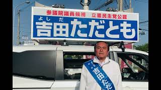 【参議院大分県選出議員補欠選挙】#吉田ただとも 皆さまへのお願い！！（2023.4.22）