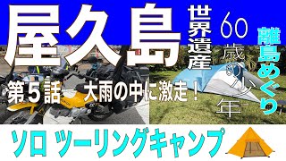 屋久島『世界遺産』、ソロツーリングキャンプの旅。　第5話、大雨の中を激走。鹿児島県の離島へクロスカブで旅をします。