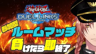 【遊戯王デュエルリンクス】負けたら即終！ルームマッチ！