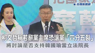 快新聞／柯文哲稱若辭黨主席恐讓黨「四分五裂」　將討論是否支持韓國瑜當立法院長－民視新聞