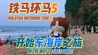 East Coast, Fairy Mountain by the sea, Terengganu Eid traffic jam, vol5 # Malaysia # Motorcycle Tour