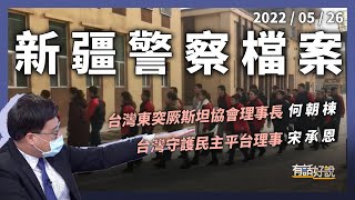 新疆警察檔案曝光！中國迫害維族鐵證！再教育營＝重型監獄？（公共電視 - 有話好說）