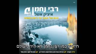 איציק אשל - האש שלי תוקד עד ביאת המשיח  itsik eshel