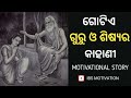 🙏ଗୋଟିଏ ଗୁରୁ ଓ ଶିଷ୍ୟର କାହାଣୀ 🙏 odia motivational video