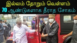 இல்லம் தோறும் வெள்ளம் | 70 ஆண்டுகளாக தீராத சோகம்