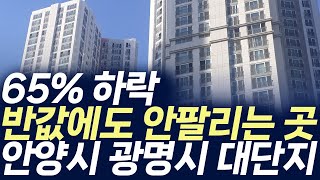 안양시 광명시 대단지 아파트,65%하락 반값에도 안팔리는 곳 (부동산 아파트 미분양 분양권 입주권 재개발 재건축)