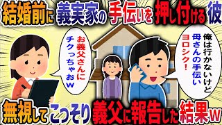 【衝撃】婚約中の彼の両親に法事の手伝いを頼まれた。彼「嫁としての義務。1人で行ってきて！」これって当たり前？→結果・・・【2ch修羅場】