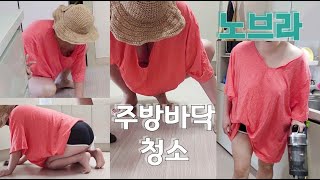 주방 바닥 청소를 깨끗이 하는 흔한 육덕아줌마