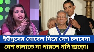 আপনার যোগ্যতা কী সেটা বিষয় না। দেশ কেমন চালাচ্ছেন সেটাই আসল। Bangla talkshow Dr Yunus Qualification.