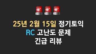 🔥25년 2월 15일 토익 시험🔥 고난도 문제 긴급 리뷰🔥