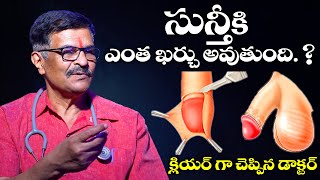 సున్తీకి ఖర్చు ఎంత?| Circumcision Surgery Cost | #Circumcision | Dr Ramgopal | Manju Sudha Andrology