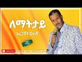 Aregahegn Werash - (Lematitay) _ አረጋኧኝ ወራሽ - (ለማትታይ) Ethiopia Music 2023