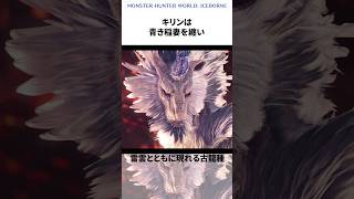 新大陸のキリンで分かった新事実【モンハン】#モンハン #モンスターハンター #mh #mhw #mhwib #モンハン雑学 #ゆっくり #ゲーム #ゲーム解説 #キリン #shorts