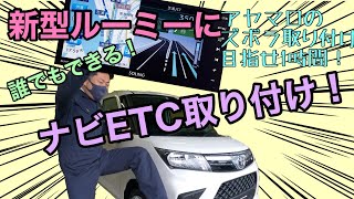 新型ルーミーにナビを取り付けていく！ズボラ取り付け！これを見れば誰でもできる！はず！タンク　トールにも！