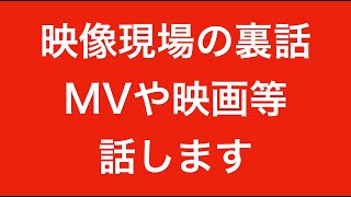 【プロが語る裏話シリーズ其の！？】映像の現場（MVや映画やら）の面白い裏話話します！【話せる範囲の裏話を話します】