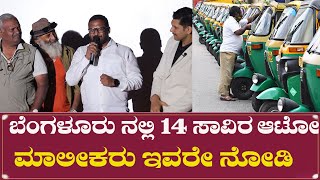 ಬೆಂಗಳೂರು ನಲ್ಲಿ 14 ಸಾವಿರ ಆಟೋ ಮಾಲೀಕರು ಇವರೇ ನೋಡಿ | 14 Thousand Auto Owner | Sneak Sham | Meter Haaki