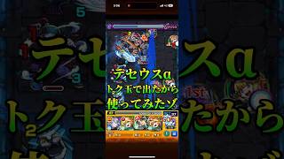 【テセウスα 】トク玉でトクをしたから使ってみたゾ【モンスト】#モンスト #テセウスα #メモリーα #アルビレオα #フォーサー #天魔の孤城 #天魔 #黎絶 #モンスト好きと繋がりたい