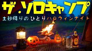 【ソロキャンプ】土砂降りの『ひとり』ハロウィンナイト⁉︎『雨、雨、降れ、降れ ♬』ソロキャンプ☆