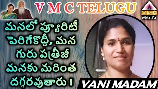 మనలో ప్యూరిటీ పెరిగేకొద్దీ, మన గురు పత్రీజీ మనకు మరింత దగ్గరవుతారు ! || VANI MASTER || V M C TELUGU