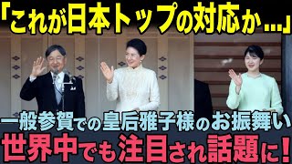 【海外の反応】「雅子様の対応力はすごい！」一般参賀での雅子様の振る舞いに世界中が賞賛した理由