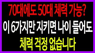 70대에도 50대 체력이 가능할까? 젊은 체력을 유지하는 6가지 비결,나이 들수록 더 건강한 사람들의 비밀, 50대 체력을 유지하는 방법,운동만으로는 부족하다!