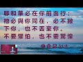 5 5 2024 法拉盛華人浸信會上午堂主日崇拜 國粵語 十拿九穩三之唯衪獨尊 宋簡文傳道